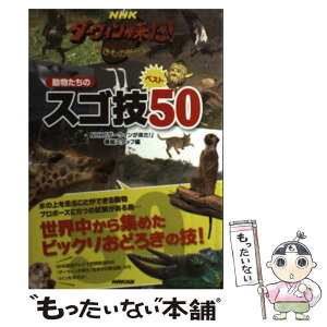 【中古】 NHKダーウィンが来た！動物たちのスゴ技ベスト50 生き物新伝説 / NHK「ダーウィンが来た!」番組スタッフ / N [単行本（ソフトカバー）]【メール便送料無料】【あす楽対応】