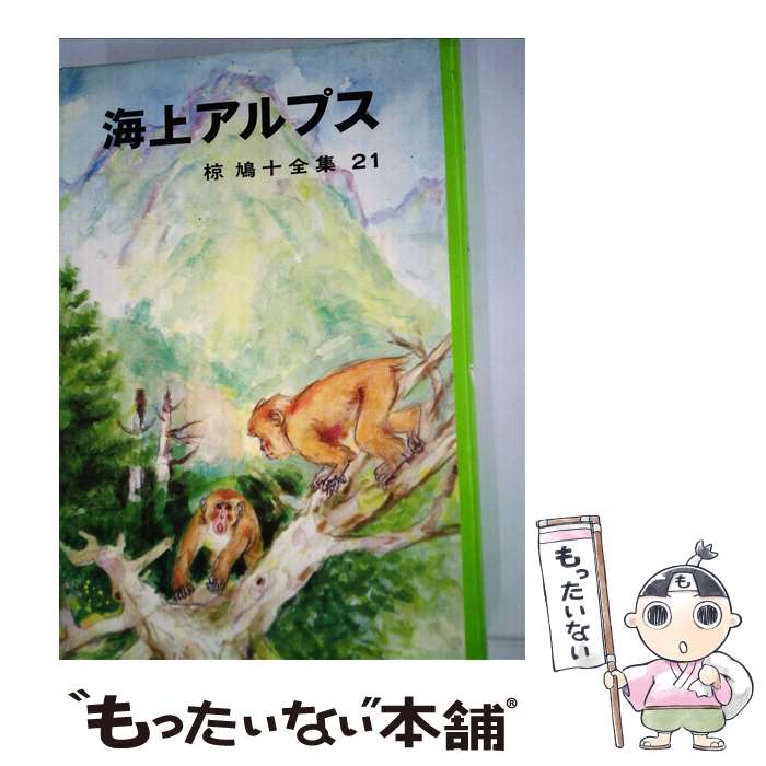 【中古】 椋鳩十全集 21 / 椋 鳩十 吉崎 正巳 / ポプラ社 [ペーパーバック]【メール便送料無料】【あす楽対応】