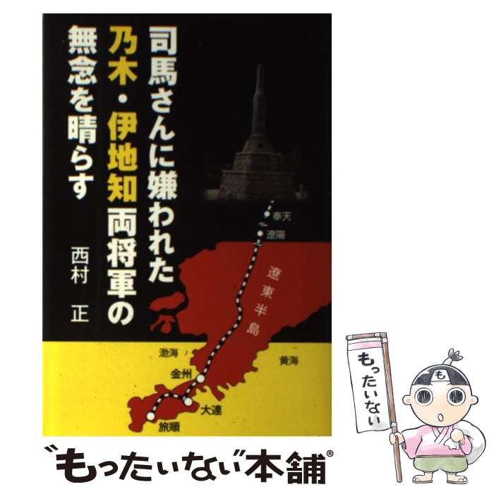 【中古】 司馬さんに嫌われた乃木・伊地知両将軍の無念を晴らす / 西村 正 / 高木書房 [単行本]【メール便送料無料】【あす楽対応】