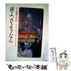 【中古】 夜よ、さようなら パリ娼婦の自伝 / ジャンヌ コルドリエ, 谷口 侑, 谷口 正子 / 読売新聞社 [ペーパーバック]【メール便送料無料】【あす楽対応】