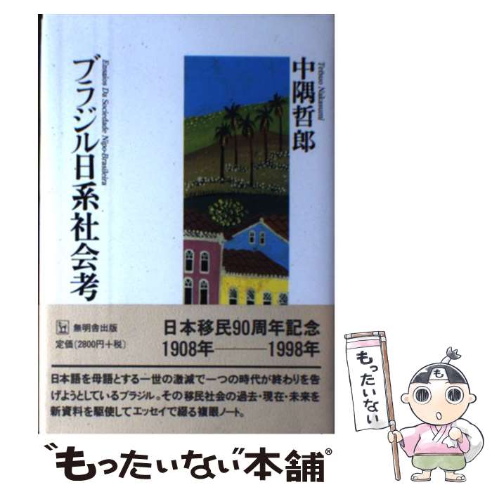 著者：中隅 哲郎出版社：無明舎出版サイズ：ハードカバーISBN-10：4895441784ISBN-13：9784895441780■通常24時間以内に出荷可能です。※繁忙期やセール等、ご注文数が多い日につきましては　発送まで48時間かかる場合があります。あらかじめご了承ください。 ■メール便は、1冊から送料無料です。※宅配便の場合、2,500円以上送料無料です。※最短翌日配達ご希望の方は、宅配便をご選択下さい。※「代引き」ご希望の方は宅配便をご選択下さい。※配送番号付きのゆうパケットをご希望の場合は、追跡可能メール便（送料210円）をご選択ください。■ただいま、オリジナルカレンダーをプレゼントしております。■お急ぎの方は「もったいない本舗　お急ぎ便店」をご利用ください。最短翌日配送、手数料298円から■まとめ買いの方は「もったいない本舗　おまとめ店」がお買い得です。■中古品ではございますが、良好なコンディションです。決済は、クレジットカード、代引き等、各種決済方法がご利用可能です。■万が一品質に不備が有った場合は、返金対応。■クリーニング済み。■商品画像に「帯」が付いているものがありますが、中古品のため、実際の商品には付いていない場合がございます。■商品状態の表記につきまして・非常に良い：　　使用されてはいますが、　　非常にきれいな状態です。　　書き込みや線引きはありません。・良い：　　比較的綺麗な状態の商品です。　　ページやカバーに欠品はありません。　　文章を読むのに支障はありません。・可：　　文章が問題なく読める状態の商品です。　　マーカーやペンで書込があることがあります。　　商品の痛みがある場合があります。