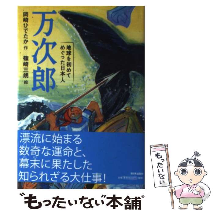 偕成社文库 - 【中古】 万次郎 / 岡崎 ひでたか, 篠崎 三朗 / 新日本出版社 [単行本]【メール便送料無料】【最短翌日配達対応】