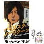 【中古】 ハイリスク・ノーリターン ニート→ホスト→右翼→火炎瓶→脱原発人 / 山口 祐二郎 / 電子本ピコ第三書館販売 [単行本]【メール便送料無料】【あす楽対応】