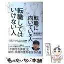 【中古】 転職に向いている人転職してはいけない人 / 黒田 