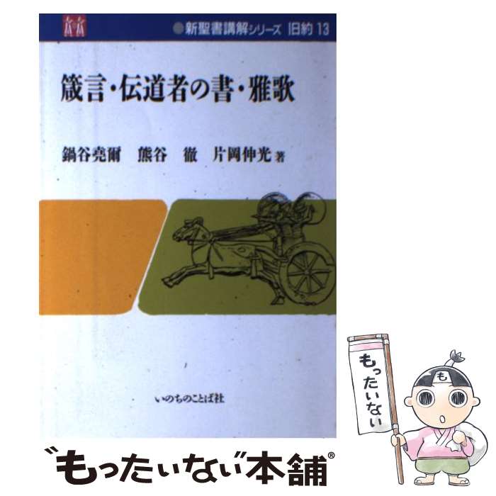 著者：鍋谷 尭爾出版社：いのちのことば社サイズ：単行本ISBN-10：4264009715ISBN-13：9784264009719■通常24時間以内に出荷可能です。※繁忙期やセール等、ご注文数が多い日につきましては　発送まで48時間かかる場合があります。あらかじめご了承ください。 ■メール便は、1冊から送料無料です。※宅配便の場合、2,500円以上送料無料です。※最短翌日配達ご希望の方は、宅配便をご選択下さい。※「代引き」ご希望の方は宅配便をご選択下さい。※配送番号付きのゆうパケットをご希望の場合は、追跡可能メール便（送料210円）をご選択ください。■ただいま、オリジナルカレンダーをプレゼントしております。■お急ぎの方は「もったいない本舗　お急ぎ便店」をご利用ください。最短翌日配送、手数料298円から■まとめ買いの方は「もったいない本舗　おまとめ店」がお買い得です。■中古品ではございますが、良好なコンディションです。決済は、クレジットカード、代引き等、各種決済方法がご利用可能です。■万が一品質に不備が有った場合は、返金対応。■クリーニング済み。■商品画像に「帯」が付いているものがありますが、中古品のため、実際の商品には付いていない場合がございます。■商品状態の表記につきまして・非常に良い：　　使用されてはいますが、　　非常にきれいな状態です。　　書き込みや線引きはありません。・良い：　　比較的綺麗な状態の商品です。　　ページやカバーに欠品はありません。　　文章を読むのに支障はありません。・可：　　文章が問題なく読める状態の商品です。　　マーカーやペンで書込があることがあります。　　商品の痛みがある場合があります。