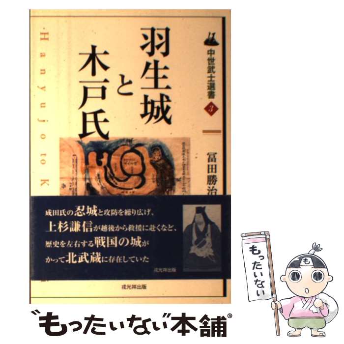 【中古】 羽生城と木戸氏 / 冨田 勝治 / 戎光祥出版 [単行本]【メール便送料無料】【あす楽対応】