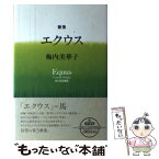 【中古】 エクウス 梅内美華子歌集 / 梅内 美華子 / 角川学芸出版 [単行本]【メール便送料無料】【あす楽対応】