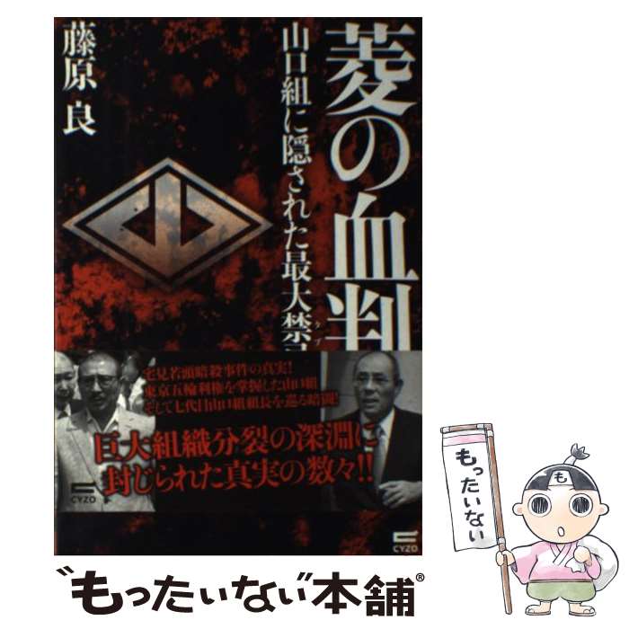 【中古】 菱の血判 / 藤原 良 / サイゾー [単行本（ソフトカバー）]【メール便送料無料】【最短翌日配達対応】