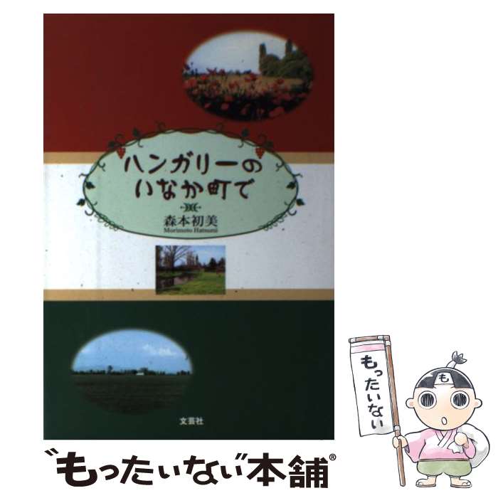 【中古】 ハンガリーのいなか町で / 森本 初美 / 文芸社 [単行本]【メール便送料無料】【あす楽対応】