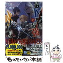 【中古】 最下位職から最強まで成り上がる 地道な努力はチートでした 2 / 上谷 圭, 桑島 黎音 / 小学館 単行本 【メール便送料無料】【あす楽対応】