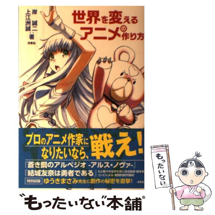 【中古】 世界を変えるアニメの作り方 / 岸 誠二, 上江洲誠 / 洋泉社 [単行本（ソフトカバー）]【メール便送料無料】【最短翌日配達対応】