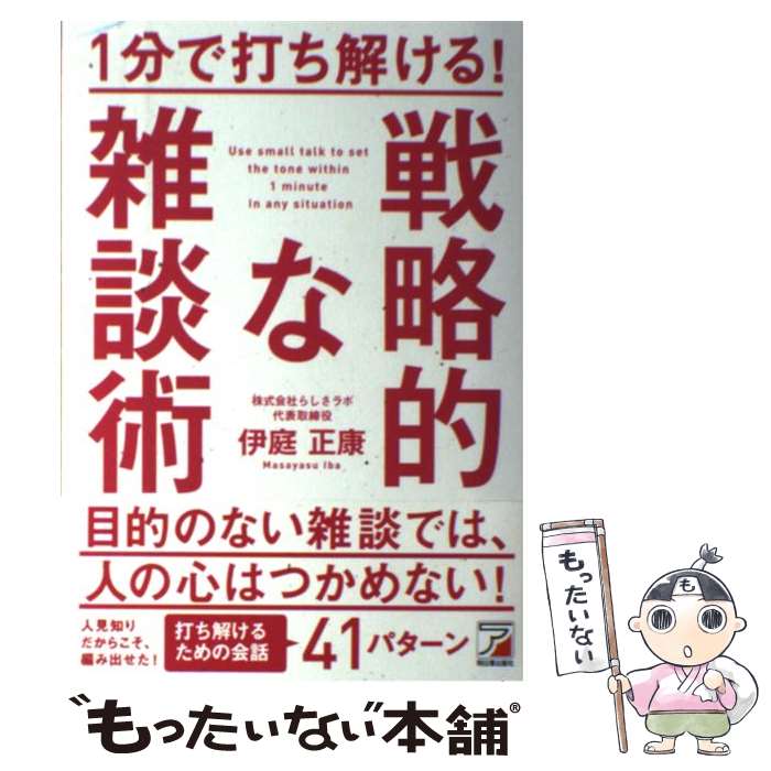 1分で打ち解ける！　戦略的な雑談術 / 伊庭 正康 / 明日香出版社 