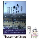 【中古】 大江戸商い白書 数量分析が解き明かす商人の真実 / 山室 恭子 / 講談社 [単行本（ソフトカバー）]【メール便送料無料】【あす楽対応】