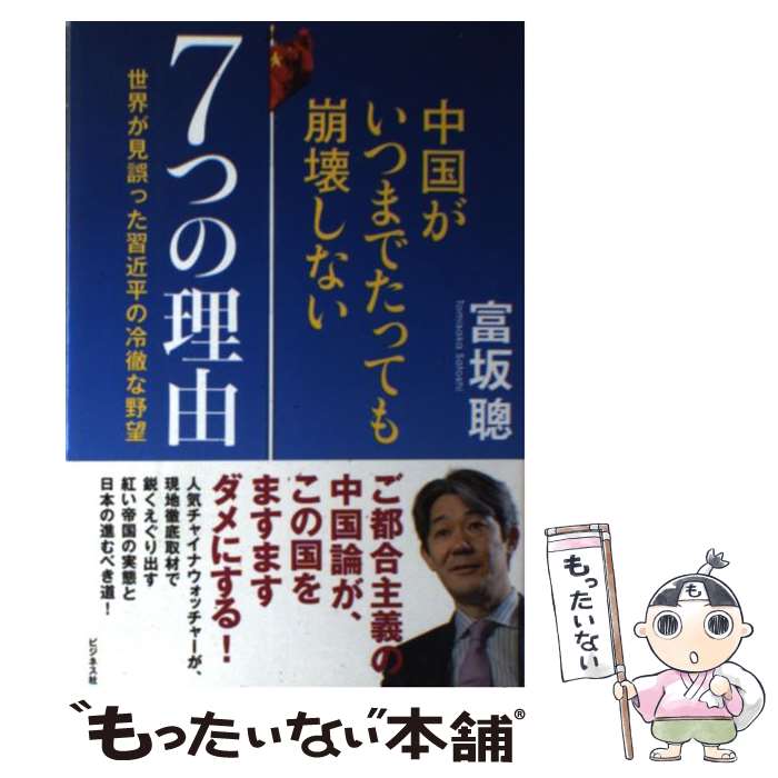 【中古】 中国がいつまでたっても崩壊しない7つの理由 世界が見誤った習近平の冷徹な野望 / 富坂 聰 / ビジネス社 [単行本（ソフトカバー）]【メール便送料無料】【あす楽対応】