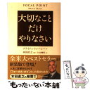 【中古】 大切なことだけやりなさい / ブライアン トレーシー, 本田直之, 山 奈緒美 / ディスカヴァー トゥエンティワン 単行本（ソフトカバー） 【メール便送料無料】【あす楽対応】