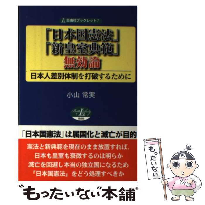 【中古】 「日本国憲法」・「新皇室典範」無効論 日本人差別体制を打破するために / 小山常実 / 自由社 [単行本（ソフトカバー）]【メール便送料無料】【あす楽対応】