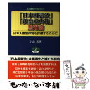  「日本国憲法」・「新皇室典範」無効論 日本人差別体制を打破するために / 小山常実 / 自由社 