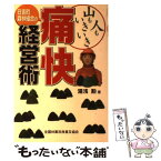 【中古】 日吉町森林組合の痛快経営術 山も人もいきいき / 湯浅 勲 / 全国林業改良普及協会 [単行本（ソフトカバー）]【メール便送料無料】【あす楽対応】