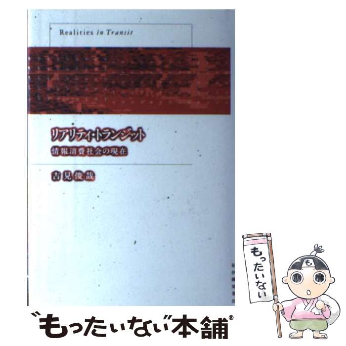 【中古】 リアリティ トランジット 情報消費社会の現在 / 吉見 俊哉 / 紀伊國屋書店 単行本 【メール便送料無料】【あす楽対応】