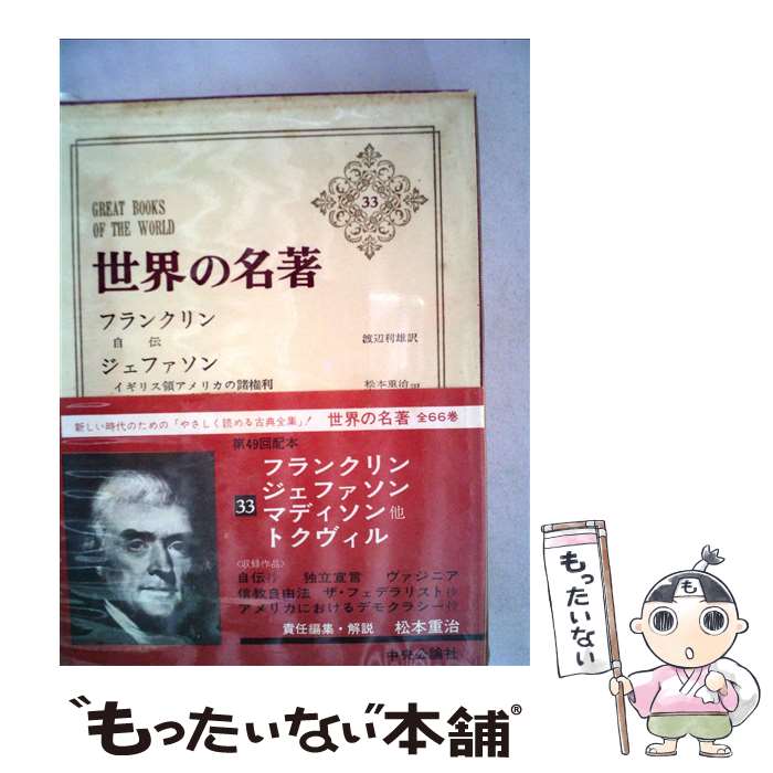 【中古】 世界の名著 33 / フランクリン, ジェファソン, マディソン, 松本 重治, 渡辺 利雄, 岩永 健吉郎, 日高 明三, 高木 八尺, 高 / [ペーパーバック]【メール便送料無料】【あす楽対応】