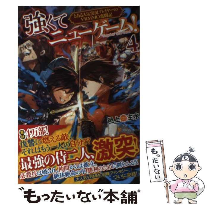 【中古】 強くてニューゲーム とある人気実況プレイヤーのVRMMO奮闘記 4 / 邑上 主水 / アルファポリス [単行本]【メール便送料無料】【あす楽対応】