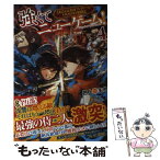 【中古】 強くてニューゲーム！ とある人気実況プレイヤーのVRMMO奮闘記 4 / 邑上 主水 / アルファポリス [単行本]【メール便送料無料】【あす楽対応】