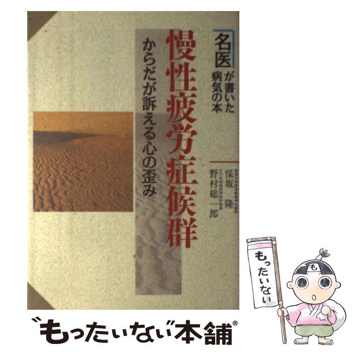 【中古】 慢性疲労症候群 からだが訴える心の歪み / 保坂 隆, 野村 総一郎 / 新星出版社 [単行本]【メール便送料無料】【あす楽対応】