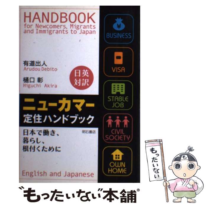 【中古】 ニューカマー定住ハンドブック 日本で働き、暮らし、根付くために / 有道 出人, 樋口 彰 / 明..