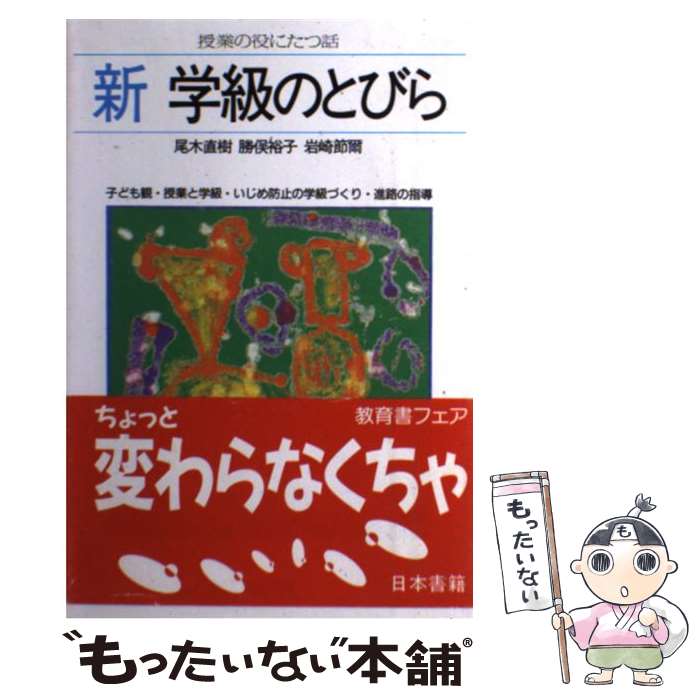 樂天商城 - 【中古】 新・学級のとびら / 尾木 直樹 / 日本書籍新社 [単行本]【メール便送料無料】【最短翌日配達対応】