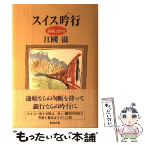 【中古】 スイス吟行 旅券は俳句 / 江國 滋 / 新潮社 [単行本]【メール便送料無料】【あす楽対応】