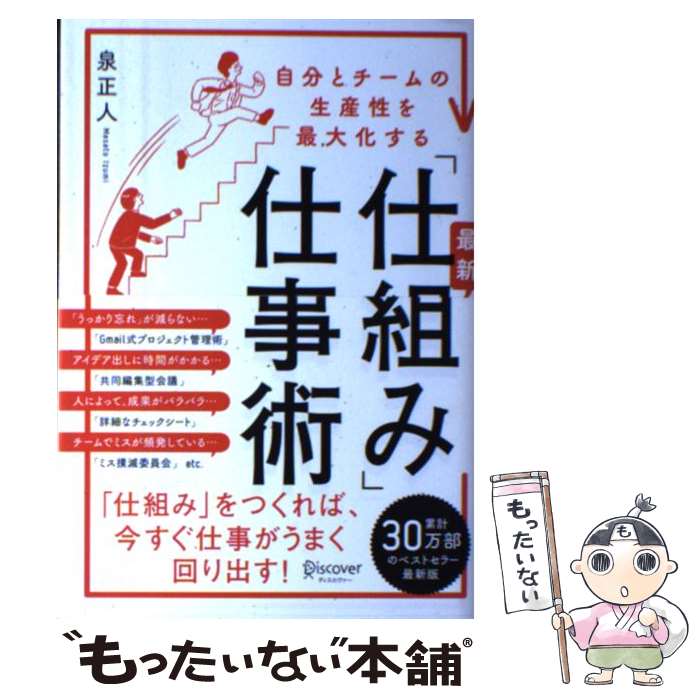  自分とチームの生産性を最大化する最新「仕組み」仕事術 / 泉 正人 / ディスカヴァー・トゥエンティワン 