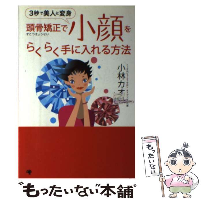 【中古】 頭骨矯正で小顔をらくら