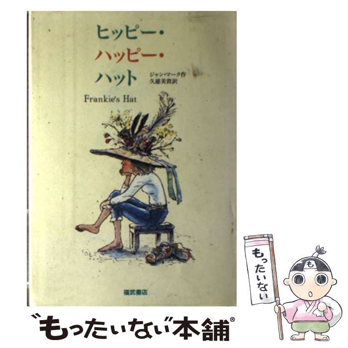 【中古】 ヒッピー・ハッピー・ハット / ジャン マーク, 