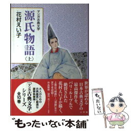 【中古】 源氏物語 上 / 花村 えい子 / 小学館 [単行本（ソフトカバー）]【メール便送料無料】【あす楽対応】