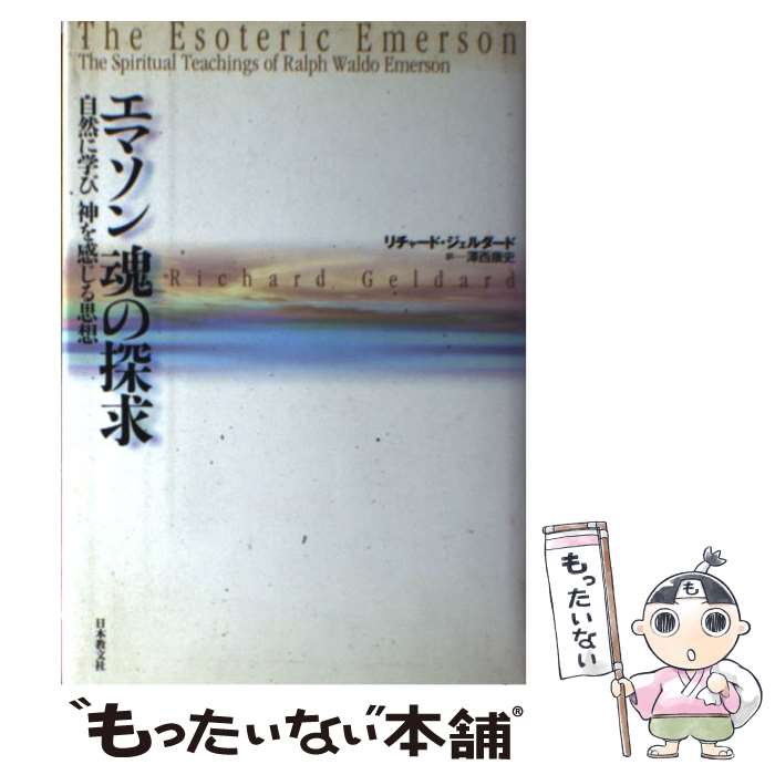  エマソン魂の探求 自然に学び神を感じる思想 / リチャード ジェルダード, Richard Geldard, 沢西 康史 / 日本教文社 