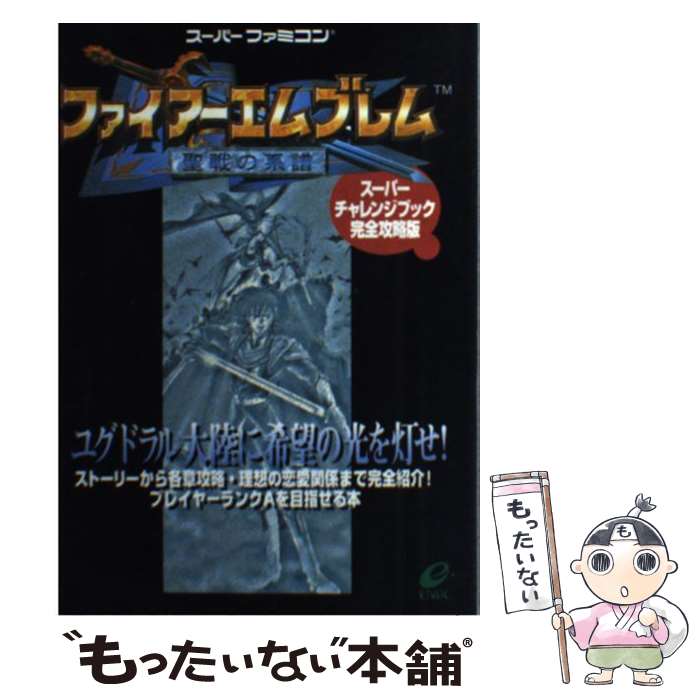 【中古】 ファイアーエムブレム聖戦の系譜スーパーチャレンジブック完全攻略版 / スクウェア エニックス / スクウェア エニックス 単行本 【メール便送料無料】【あす楽対応】