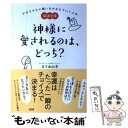 【中古】 神様に愛されるのは どっち？ アタリマエに願いをかなえていく人の開運習慣 / 日下由紀恵 / 大和出版 単行本（ソフトカバー） 【メール便送料無料】【あす楽対応】