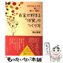 著者：西山 美紀出版社：すばる舎サイズ：単行本ISBN-10：4799105655ISBN-13：9784799105658■こちらの商品もオススメです ● 世界の大富豪2000人がこっそり教えてくれたこと / トニー 野中 / 三笠書房 [文庫] ● お金に強くなる生き方 / 佐藤 優 / 青春出版社 [新書] ● 世界の大富豪2000人がこっそり教える「人に好かれる」極意 / トニー野中 / 三笠書房 [文庫] ● さよさんの開運・整理収納術 片づければ片づけるほど幸運とお金が舞いおりる / 小西 紗代 / 宝島社 [単行本] ● 女の子が好き 育児編2 / 青木 光恵 / ぶんか社 [コミック] ● 1年で80万円貯まる！ハッピー片づけ術 / 吉川永里子 / マガジンハウス [ムック] ● 生きるとは、自分の物語をつくること / 小川 洋子, 河合 隼雄 / 新潮社 [文庫] ● 貧乏は必ず治る。 / 桜川真一 / CCCメディアハウス [単行本（ソフトカバー）] ● もう探さない人生 あなたもつかめる！ / 吉川 永里子 / 主婦の友社 [単行本（ソフトカバー）] ● 「トイレ掃除」で金運アップ！人生大好転！ / 大森 信, 鍵山秀三郎, 高島亮, 石原加受子, 千原ジュニア, 中松義郎, 有田秀穂, ほか / マキノ出版 [ムック] ■通常24時間以内に出荷可能です。※繁忙期やセール等、ご注文数が多い日につきましては　発送まで48時間かかる場合があります。あらかじめご了承ください。 ■メール便は、1冊から送料無料です。※宅配便の場合、2,500円以上送料無料です。※あす楽ご希望の方は、宅配便をご選択下さい。※「代引き」ご希望の方は宅配便をご選択下さい。※配送番号付きのゆうパケットをご希望の場合は、追跡可能メール便（送料210円）をご選択ください。■ただいま、オリジナルカレンダーをプレゼントしております。■お急ぎの方は「もったいない本舗　お急ぎ便店」をご利用ください。最短翌日配送、手数料298円から■まとめ買いの方は「もったいない本舗　おまとめ店」がお買い得です。■中古品ではございますが、良好なコンディションです。決済は、クレジットカード、代引き等、各種決済方法がご利用可能です。■万が一品質に不備が有った場合は、返金対応。■クリーニング済み。■商品画像に「帯」が付いているものがありますが、中古品のため、実際の商品には付いていない場合がございます。■商品状態の表記につきまして・非常に良い：　　使用されてはいますが、　　非常にきれいな状態です。　　書き込みや線引きはありません。・良い：　　比較的綺麗な状態の商品です。　　ページやカバーに欠品はありません。　　文章を読むのに支障はありません。・可：　　文章が問題なく読める状態の商品です。　　マーカーやペンで書込があることがあります。　　商品の痛みがある場合があります。