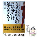  なぜ、あの人の言い分だけ通るのか？ できる人の自己主張テクニック / 佐藤 綾子 / シーアンドアール研究所 