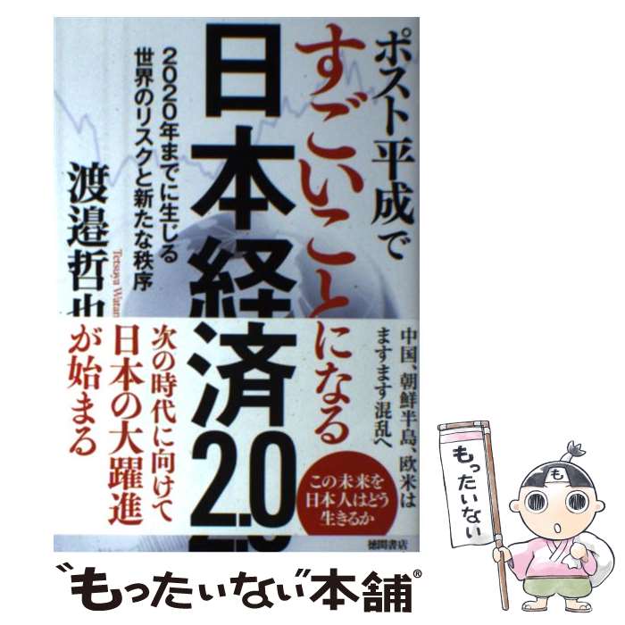 【中古】 ポスト平成ですごいことになる日本経済2．0 2020年までに生じる世界のリスクと新たな秩序 / 渡邉哲也 / 徳間書店 [単行本]【メール便送料無料】【あす楽対応】