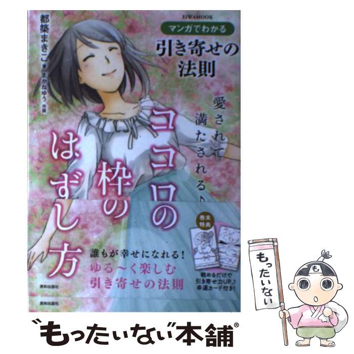 【中古】 愛されて満たされる♪ココロの枠のはずし方 マンガでわかる引き寄せの法則 / 都築まきこ, まかねゆう / 英和出版 [単行本（ソフトカバー）]【メール便送料無料】【あす楽対応】