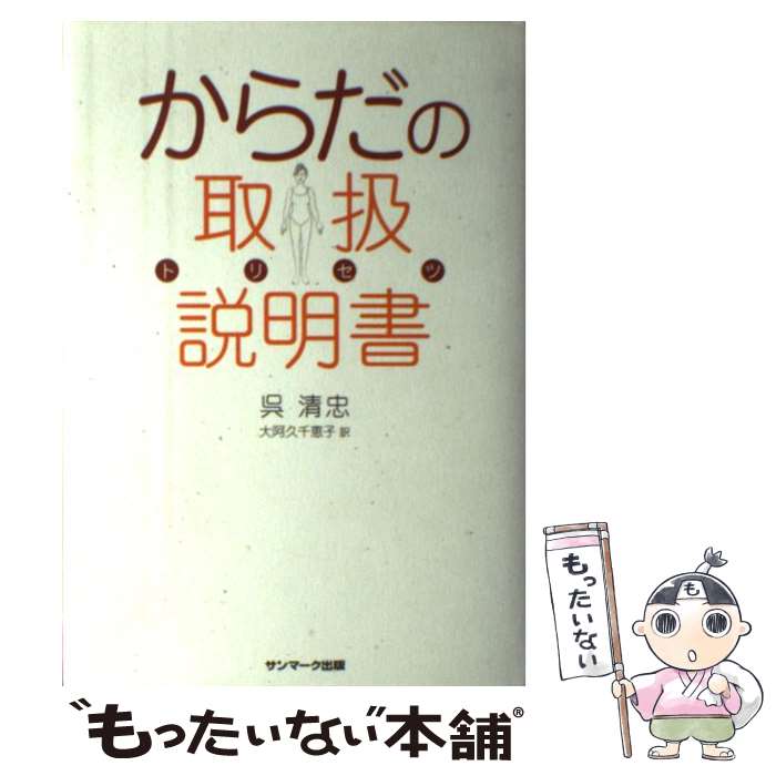 【中古】 からだの取扱説明書 / 呉 清忠, 大阿久 千恵子 / サンマーク出版 単行本 【メール便送料無料】【あす楽対応】