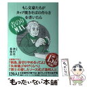 楽天もったいない本舗　楽天市場店【中古】 もし文豪たちがカップ焼きそばの作り方を書いたら青のりMAX / 神田 桂一, 菊池 良 / 宝島社 [単行本]【メール便送料無料】【あす楽対応】