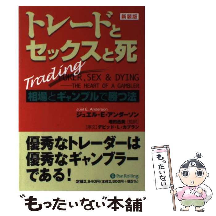  トレードとセックスと死 相場とギャンブルで勝つ法 / ジュエル E. アンダーソン, Juel E. Anderson, David L. Caplan, 増田 丞美 / パンローリン 