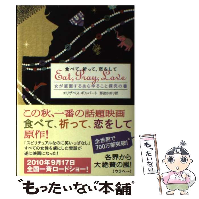 【中古】 食べて、祈って、恋をして 女が直面するあらゆること探究の書 / エリザベス ギルバート, 那波..