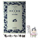 【中古】 新訓万葉集 上巻 新訂 / 佐佐木 信綱 / 岩波書店 単行本 【メール便送料無料】【あす楽対応】