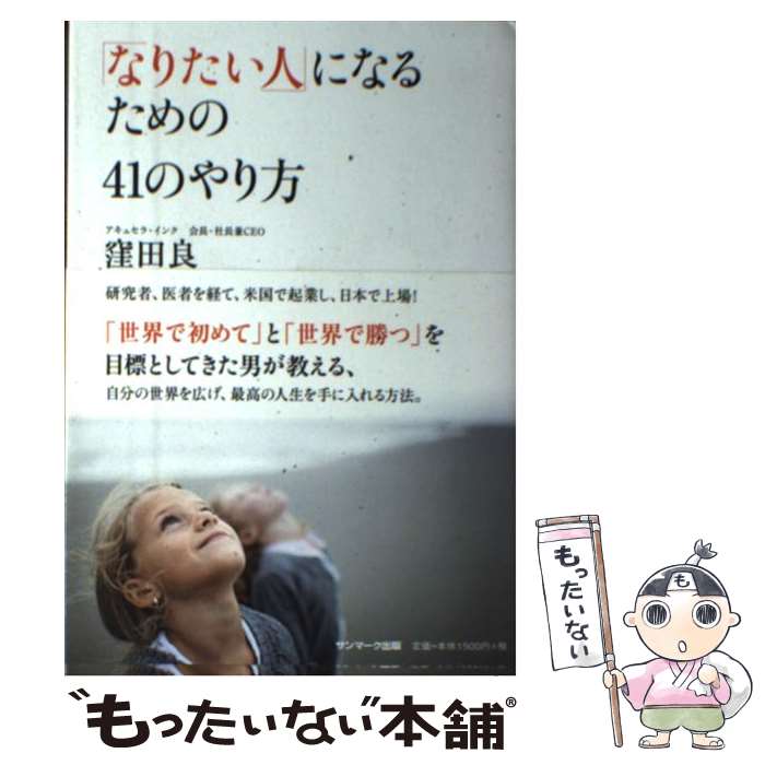 著者：窪田 良出版社：サンマーク出版サイズ：単行本（ソフトカバー）ISBN-10：4763134663ISBN-13：9784763134660■こちらの商品もオススメです ● 思考の整理学 / 外山 滋比古 / 筑摩書房 [文庫] ● 青年社長（上） / 高杉 良 / KADOKAWA [文庫] ● レバレッジ時間術 / 本田 直之 / 幻冬舎 [新書] ● 世界の大富豪2000人がこっそり教えてくれた3週間で人生を変える法 / トニー野中 / 三笠書房 [単行本] ● 最強の人生指南書 / 齋藤 孝 / 祥伝社 [新書] ● 「やめる」習慣 / 古川 武士 / 日本実業出版社 [単行本] ● 新・青年社長（下） / 高杉 良 / 角川書店(角川グループパブリッシング) [単行本] ● 「朝の習慣」を変えると人生はうまくいく！ / 佐藤 富雄 / 青春出版社 [単行本] ● 1分間マネジャー / K.ブランチャード, 小林 薫, S.ジョンソン / ダイヤモンド社 [単行本] ● 上に立つ者の心得 / 渡部 昇一, 谷沢 永一 / 致知出版社 [単行本] ● 極めるひとほどあきっぽい / 窪田 良 / 日経BP [単行本] ● 60分間・企業ダントツ化プロジェクト / 神田 昌典 / ダイヤモンド社 [単行本] ● 「行動力」で成功する人の7つの習慣 / 植西 聰 / ロングセラーズ [新書] ● 私はどうして販売外交に成功したか / F.ベトガー, 土屋 健 / ダイヤモンド社 [単行本] ● 中村天風口ぐせにしたい「奇跡の言葉」 / 池田 光 / 三笠書房 [単行本] ■通常24時間以内に出荷可能です。※繁忙期やセール等、ご注文数が多い日につきましては　発送まで48時間かかる場合があります。あらかじめご了承ください。 ■メール便は、1冊から送料無料です。※宅配便の場合、2,500円以上送料無料です。※最短翌日配達ご希望の方は、宅配便をご選択下さい。※「代引き」ご希望の方は宅配便をご選択下さい。※配送番号付きのゆうパケットをご希望の場合は、追跡可能メール便（送料210円）をご選択ください。■ただいま、オリジナルカレンダーをプレゼントしております。■お急ぎの方は「もったいない本舗　お急ぎ便店」をご利用ください。最短翌日配送、手数料298円から■まとめ買いの方は「もったいない本舗　おまとめ店」がお買い得です。■中古品ではございますが、良好なコンディションです。決済は、クレジットカード、代引き等、各種決済方法がご利用可能です。■万が一品質に不備が有った場合は、返金対応。■クリーニング済み。■商品画像に「帯」が付いているものがありますが、中古品のため、実際の商品には付いていない場合がございます。■商品状態の表記につきまして・非常に良い：　　使用されてはいますが、　　非常にきれいな状態です。　　書き込みや線引きはありません。・良い：　　比較的綺麗な状態の商品です。　　ページやカバーに欠品はありません。　　文章を読むのに支障はありません。・可：　　文章が問題なく読める状態の商品です。　　マーカーやペンで書込があることがあります。　　商品の痛みがある場合があります。