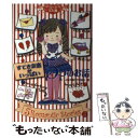 【中古】 すてきな恋がいっぱい5つのお話 / 日本児童文学者協会, 牧野 節子, 後藤 あゆみ / 文渓堂 単行本 【メール便送料無料】【あす楽対応】