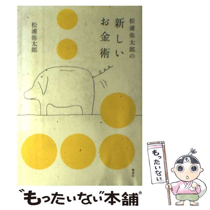 【中古】 松浦弥太郎の新しいお金術 / 松浦 弥太郎 / 集