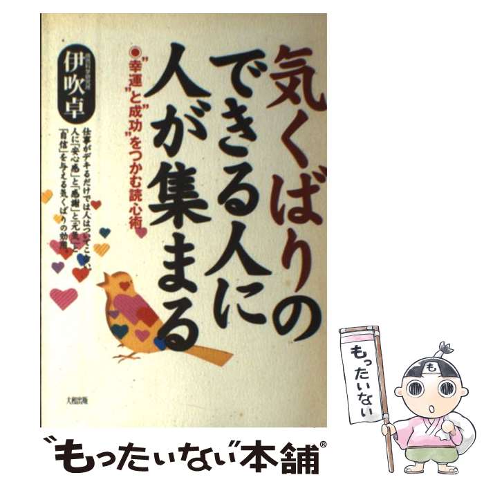  気くばりのできる人に人が集まる “幸運”と“成功”をつかむ読心術 / 伊吹 卓 / 大和出版 